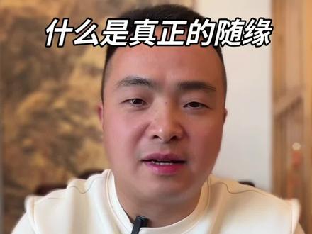 什么是真正的随缘,随缘不是躺平,是顶级的活法,别误解佛系:是极度积极,是努力之后的顺其自然!#传统文化 #国学智慧#修行#短视频创作