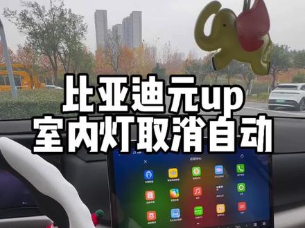 车内灯如何取消自动#比亚迪元up #车内灯光
