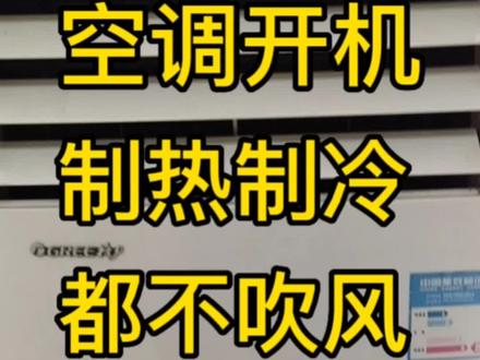 空调内机制冷制热不吹风或风量小,一般都是内机风机电容坏了所致,花个一块钱就可把它修好。#家用电器 #家电维修 #空调 @DOU+小助手
