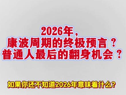 2026年,康波周期的终极预言?普通人最后的翻身机会?#康波周期 #周金涛预言 #2026财富拐点 #黄金突破3000 #新能源金属牛市