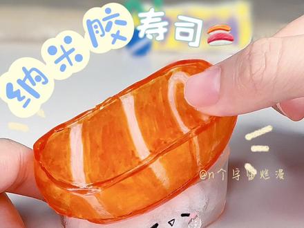 你的寿司加三文鱼吗?可撕可贴の纳米胶捏捏乐(带教程)#手工diy #解压 #创意手工 #捏捏乐 @抖音小助手