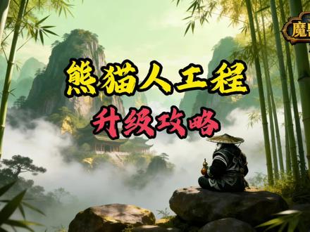 熊猫人之谜工程冲冲冲,#魔兽世界#熊猫人 #工程学#最低价格