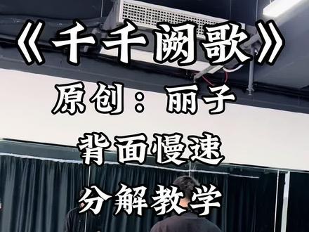 千千阙歌#舞蹈 背面分解第二部分#千千阙歌 #成人舞蹈