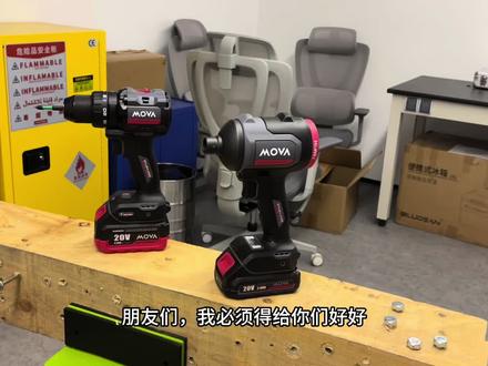 MOVA20V智慧锂电工具介绍,100Nm电钻和吹尘枪。#MOVA #追觅洗地机 #电动工具 #锂电池 #木工diy