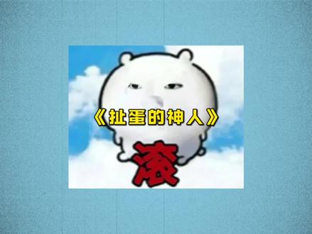 蛋神?扯蛋的神人#爱吃蛋 #蛋神 #猎奇 #正能量视频 #正能量