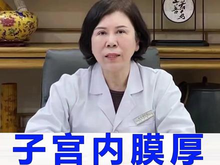 子宫内膜厚,刮宫没用,不仅费钱还伤身!