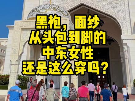 黑袍、面纱从头包到脚的中东女性还是这么穿吗?#迪拜旅游 #阿联酋迪拜 #海外生活