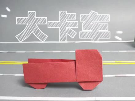 小男孩喜欢的折纸卡车来啦,一分一秒处你能顺利通关吗?#手工折纸 #亲子手工 #创意手工