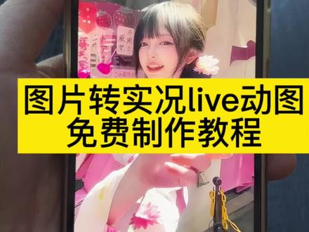 图片转live动图一键生成教程来了 豆包live动图制作教程来啦 照片转实况教程 图片转实况 实况live图教程 实况live图制作 实况live动图制作 live图制作 转实况 转实况工具 实况动图 照片转动态图 实况live图 豆包live动图制作教程来啦 照片怎么转动图 照片转实况教程 静态照片转实况教程 静态图片转实况live动态教程 图片转实况 实况live图教程 实况live图制作 实况live动图制作 照片怎么转实况动图 live图制作 转实况 转实况工具 实况动图 实况live图 #醒图 #醒图创作者 #图片转实况 #豆包live动图也太权威了 #实况动图 静态照片转实况教程 静态图片转实况live动态教程