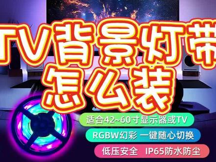 #LED灯带电视机氛围灯带安装教程,方便又省电,不一样的居家体验#智能家居 #氛围灯