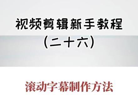 视频剪辑新手教程(二十七):长字幕滚动制作方法!#剪映#新手剪辑 #视频剪辑 #字幕