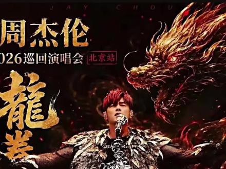 周杰伦北京演唱会官宣,前排接预定
#周杰伦 #周杰伦演唱会 #周杰伦嘉年华世界巡回演唱会 #华语乐坛 #周杰伦音乐