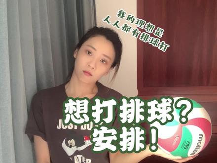 不知道去哪里打排球?学姐帮你解决!#排球 #排球少年 #排球场地 #运动 #运动女孩