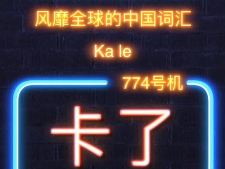 笑死了:海外玩家最流行的中文,刚刚 被收入进了英语词典! #一些奇怪的文化输出
