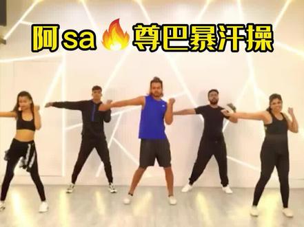 阿sa尊巴!跟着一起练起来吧!宝贝们。#运动 #马甲线 #尊巴热舞