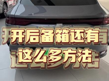 汉dm-i的几种开后备箱方法,还有一种方法知道是哪个吗@#监利比亚迪 #懂车小知识