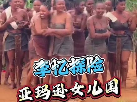 这是一段奇幻的探险之旅 #李忆回归原始部落