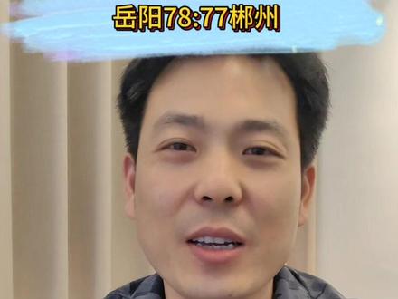 恭喜湘BA永州80:74力克邵阳,岳阳78:77险胜郴州 #湘BA #永州篮球 #邵阳篮球 #岳阳篮球 #郴州篮球