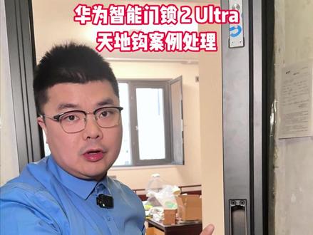 华为智能门锁 2 Ultra 天地钩案例处理!##华为智能门锁#华为智能门锁2Ultra#华为智能门锁2#双十二#华为
