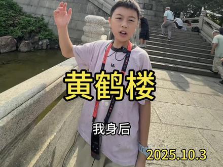 古诗读你千百遍,不如登楼一见
#黄鹤楼 #江山第一楼 #武汉