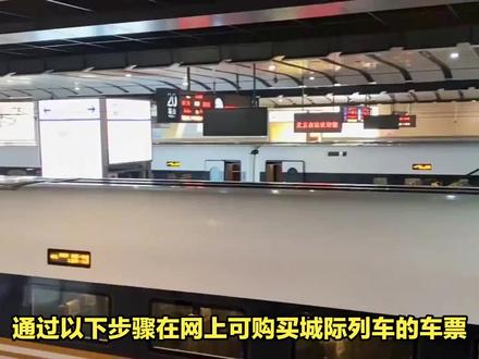 轻松订票,线上购买城际列车车票 #动车组 #动车 #高铁动车 #高铁 #旅行
