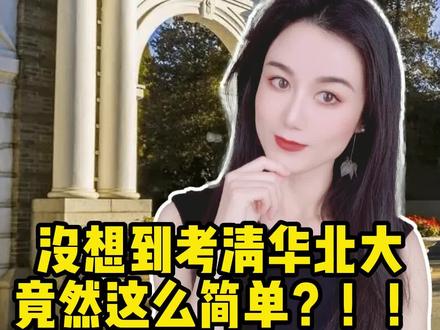 没想到外籍考清华北大竟然这么简单?!!#孩子教育 #清华北大