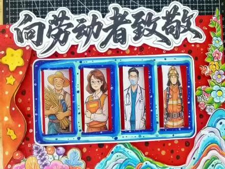 手绘《向劳动者致敬》小机关立体手抄报
#向劳动者致敬手抄报#劳动节手抄报#五一劳动节#五一手抄报#立体手抄报