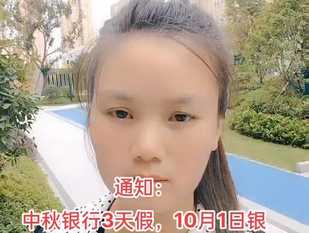 通知:
中秋银行3天假,10月1日银行连放7天假!节假日期间各大银行不办理任何业务。