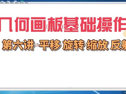 第六讲 平移、旋转、缩放 #数学 #初中数学 #高中数学 #几何画板 #动感数学