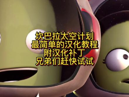 Epic送的坎巴拉太空计划汉化教程来啦!简单粗暴附汉化补丁!#epic #epic喜加一 #epic神秘游戏 #头套鸡哥 #坎巴拉太空计划