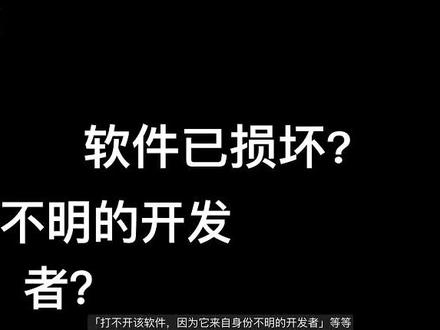 imac安装软件无法验证,显示已损坏,mac软件安装不了,身份不明 #苹果电脑软件已损坏 #mac软件已损坏