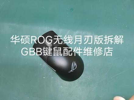 华硕RoG无线月刃版拆解 GBB键鼠配件维修店#鼠标 #游戏外设 #华硕