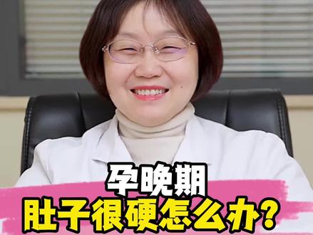 孕晚期肚子很硬怎么办?#孕期知识 #医学科普 #新手妈妈 #健康科普 #怀孕