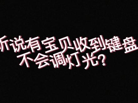 灯光教学它来了#机械键盘 #客制化键盘 #nj80