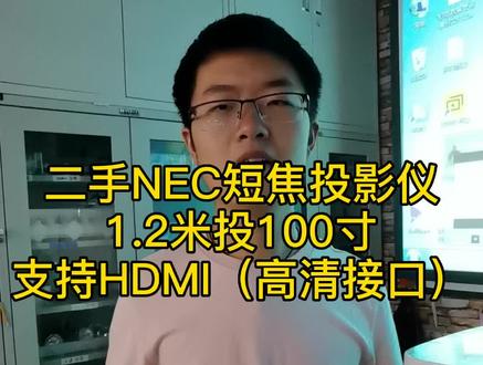 二手NEC短焦投影仪,1.2米就可以投100村,支持HDMI高清接口#投影仪二手 #二手投影机