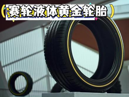 电车车主别硬扛了,你的轮胎可能该换了#国产轮胎推荐#液体黄金轮胎怎么样嘛?
#赛轮轮胎 #国产轮胎 #液体黄金轮胎真实测评