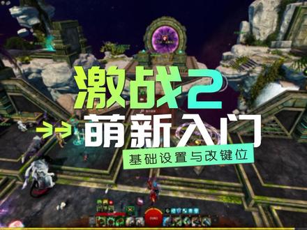 激战2萌新入门,基础设置与改键!#游戏 #魔兽世界 #游戏主播 #游戏解说 #我的游戏日常