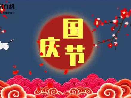 关于国庆节你了解多少呢?节日起源、意义都是啥? #国庆 #国庆节 #节日 #百科知识 #知识分享