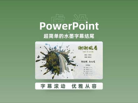 PPT镶金边之水墨字幕结尾! #ppt #ppt教学 #ppt模板 #ppt图文排版 #干货分享
