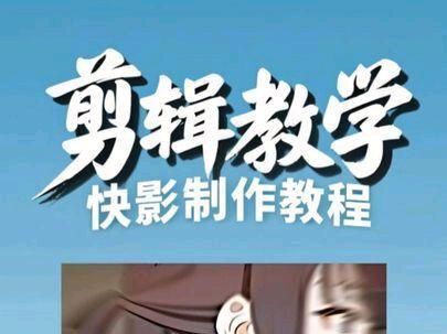 本期视频教会你如何快影制作 #快影 #快影教程 #快影剪辑 #快影制作