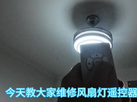 维修风扇灯遥控器没反应 #灯具故障维修 #居家维修小技巧 #真实生活记录 #风扇灯维修视频教程分享 #风扇灯维修