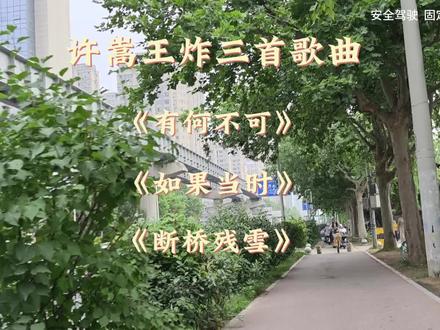 为你唱这首歌,没有什么风格,它仅仅代表着
,我想给你快乐。原来喜欢一个人,可以如此的简单纯粹 #抖音视频爆款 #许嵩 #有何不可 #如果当时 #断桥残雪