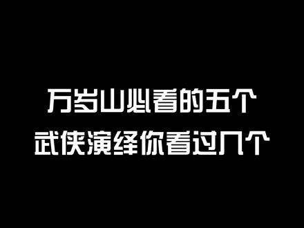 万岁山必看的五个武侠演绎,你看过几个?#万岁山大宋武侠城