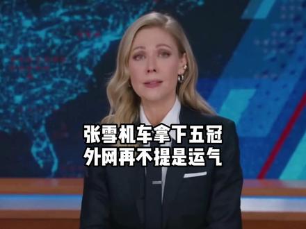 张雪机车5次夺冠,老外彻底不淡定了!#硬核深度计划 #外网看中国 #外网热评 #张雪机车