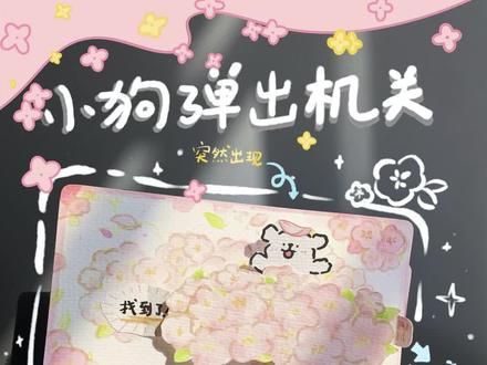 是谁的头上还顶着花瓣呀~#手工diy #立体书