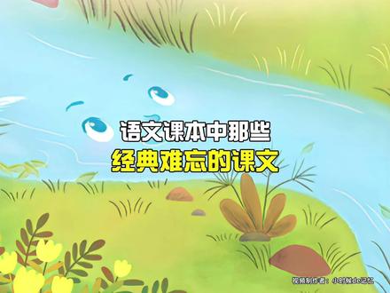 回忆小学语文课本中那些经典难忘的课文……#童年回忆 #治愈系 #小学语文 #课本插图 #怀旧