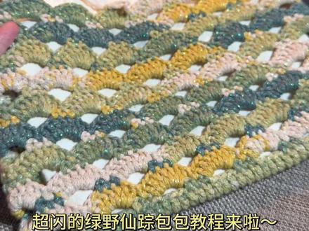 新手友好!超适合夏天背的浪花屿包包教程来咯~ #手工diy #钩针教程 #绿色系 #手工礼物