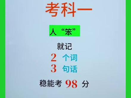 科目一稳考98分 #科目一科目四理论技巧速学 #驾考科目一口诀 #科目一速记 #科一科四理论知识