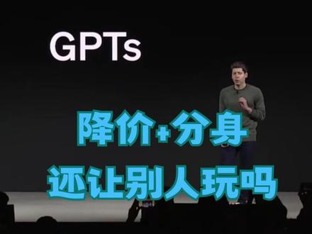 openai每一个更新都是王炸。GPT4 turbo api速度加快+多模态+降价。GPT自然语言可以分身,分身的GPT可以保存,可以分享给他人。GPTs将建立应用商店,好的机器人直接用。分身也有api,未来可能不再需要APP,壳子直接输入api就可以变身机器人。别人还在追赶GPT4,他们还怎么玩啊……#chatGPT #GPT4 #openai