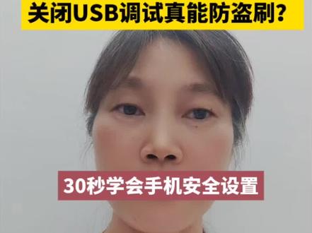 【全网独家提醒】警惕!不同品牌手机,关闭“USB调试”的路径完全不同!很多教程只讲一种,纯属误导!
本视频以【荣耀手机】为例,提供最清晰的实操演示。但无论你用什么手机,核心秘诀都是统一的:
1. 进入【设置】->【关于手机】
2. 对【版本号】连续点击7次,激活“开发者模式”
3. 这才是关键!返回上级菜单,在不同位置寻找【开发者选项】
如果你找不到:
✅ 华为/荣耀:通常在【系统与更新】里
✅ 其他品牌(小米/OPPO/VIVO等):可在设置项顶部直接搜索“开发者”,或留意【更多设置】等条目
——————————————————
本视频由【手机安全侠】100%原创实测。
关注我,你的私人手机安全顾问。#原创教程#手机安全#USB调试#手机防盗#手机安全侠@抖音小助手